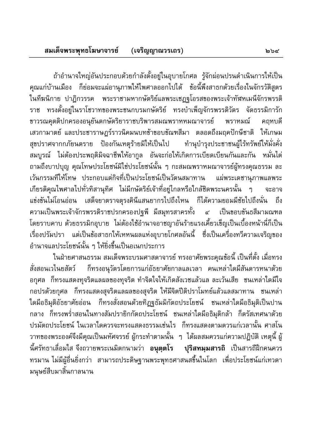 พระพุทธโฆษาจารย์และอำนาจของการปกครองที่ดี มงคลวิเสสกถา หน้า 259