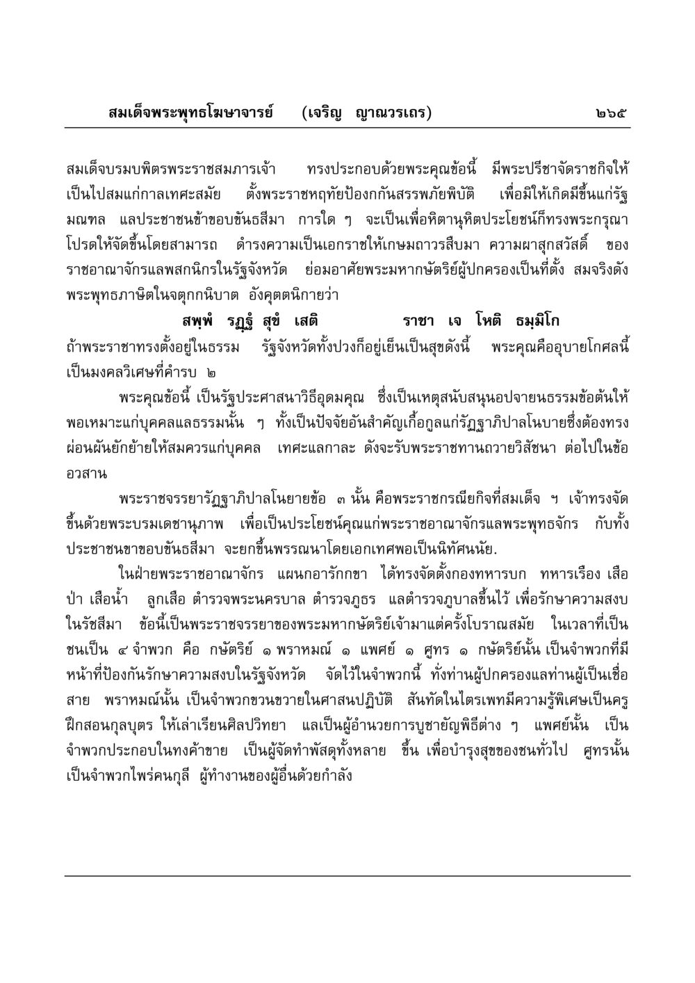 พระราชอำนาจและภารกิจของสมเด็จพระพุทธโฆษาจารย์ มงคลวิเสสกถา หน้า 260