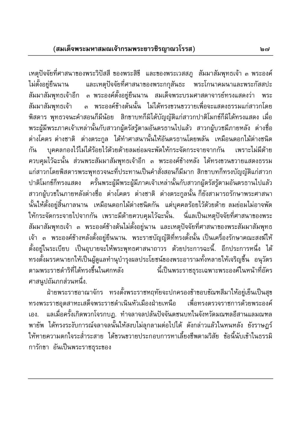 เหตุปัจจัยที่ศาสนาของพระสัมมาสัมพุทธเจ้า มงคลวิเสสกถา หน้า 27