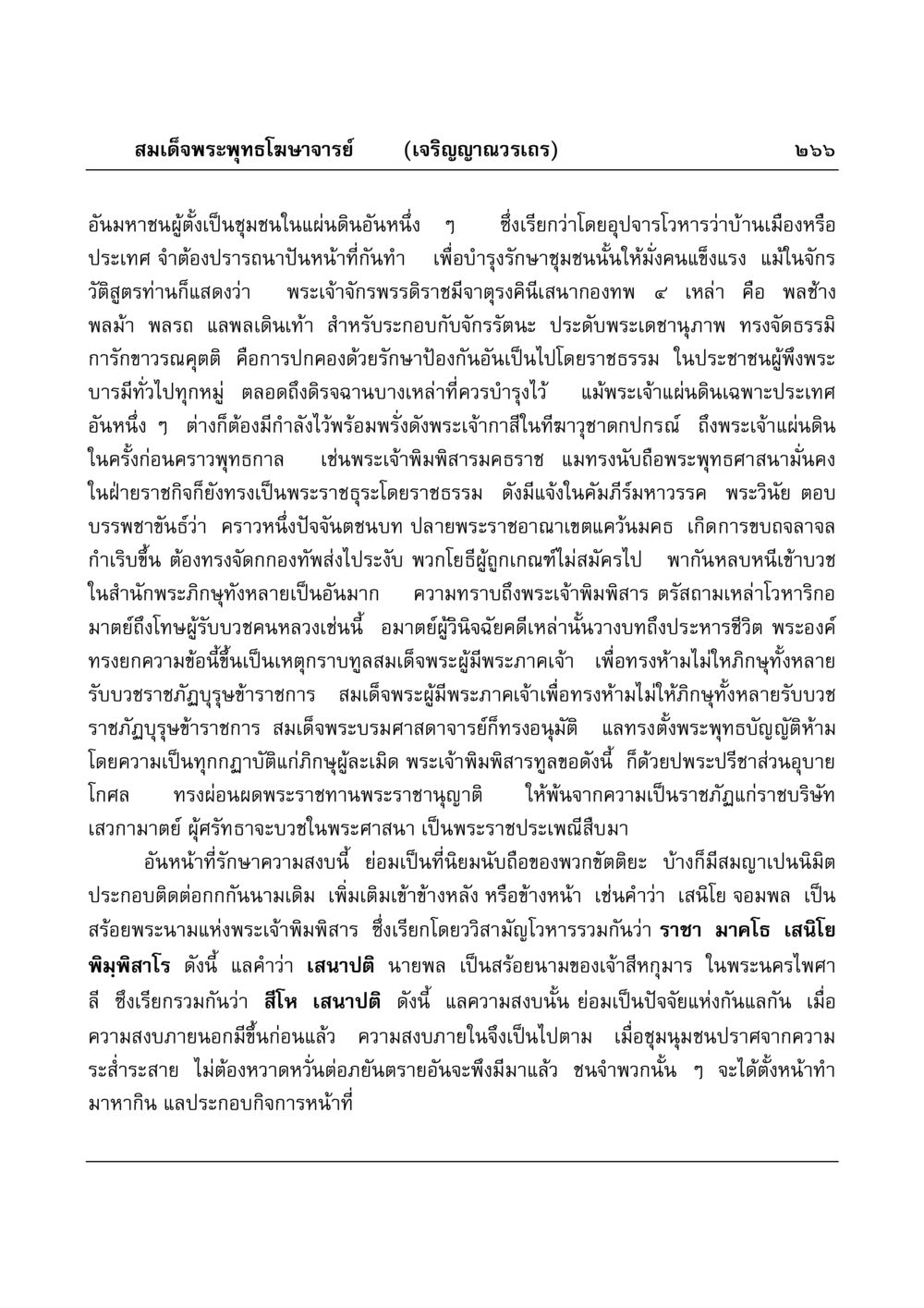 การรักษาความสงบในชุมชน มงคลวิเสสกถา หน้า 261