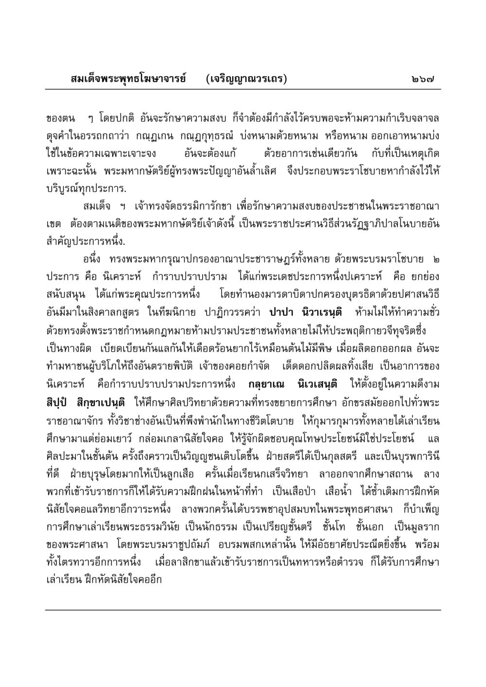 พระราชประสานวิธีการปกครองประชาชน มงคลวิเสสกถา หน้า 262