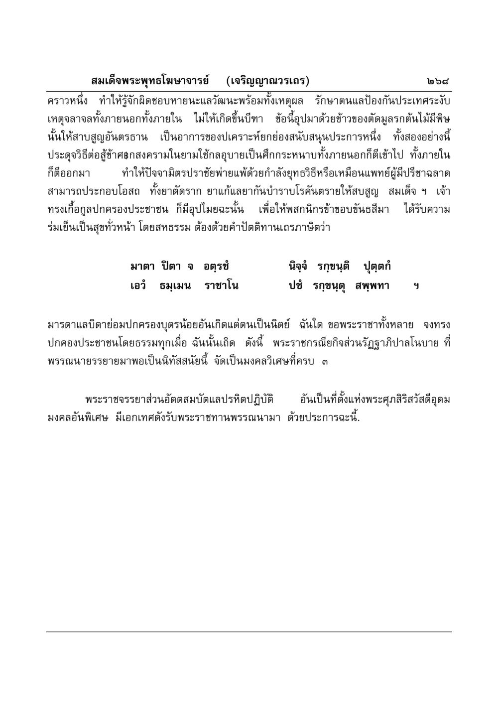พระราชจรรยาของสมเด็จพระพุทธโฆษาจารย์ มงคลวิเสสกถา หน้า 263