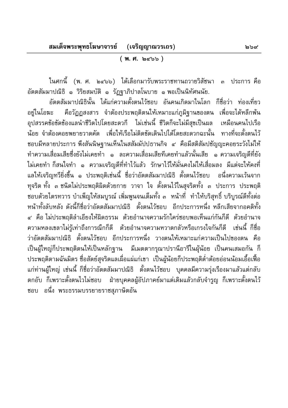 อัตตสัมมาปณิธิและการตั้งตนไว้ชอบ มงคลวิเสสกถา หน้า 264