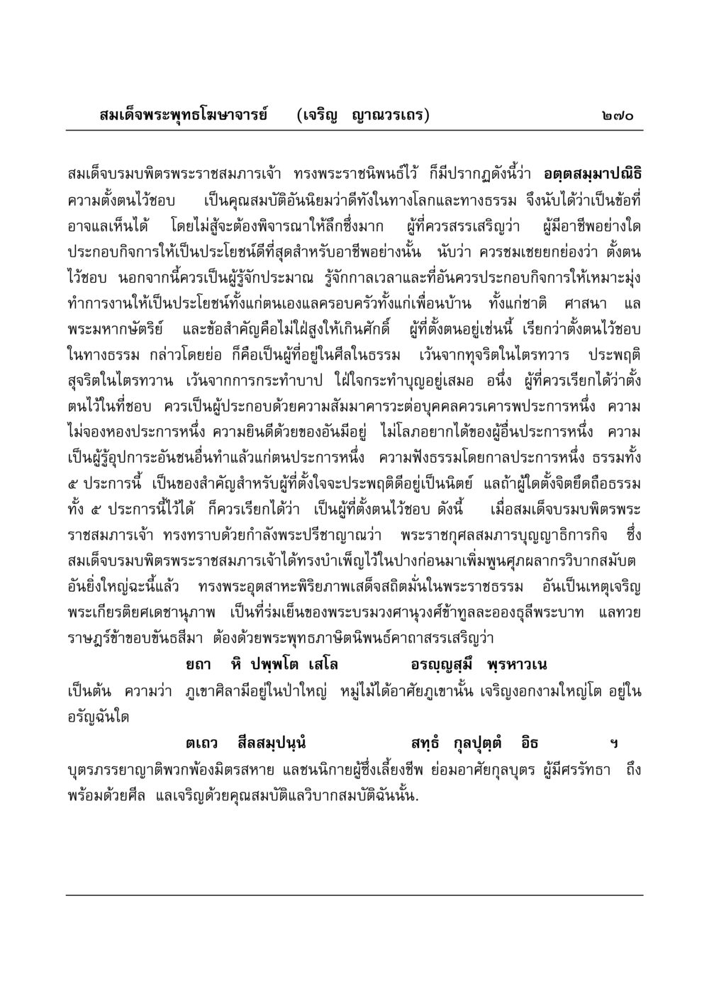 คุณสมบัติของผู้ตั้งตนไว้ชอบ มงคลวิเสสกถา หน้า 265