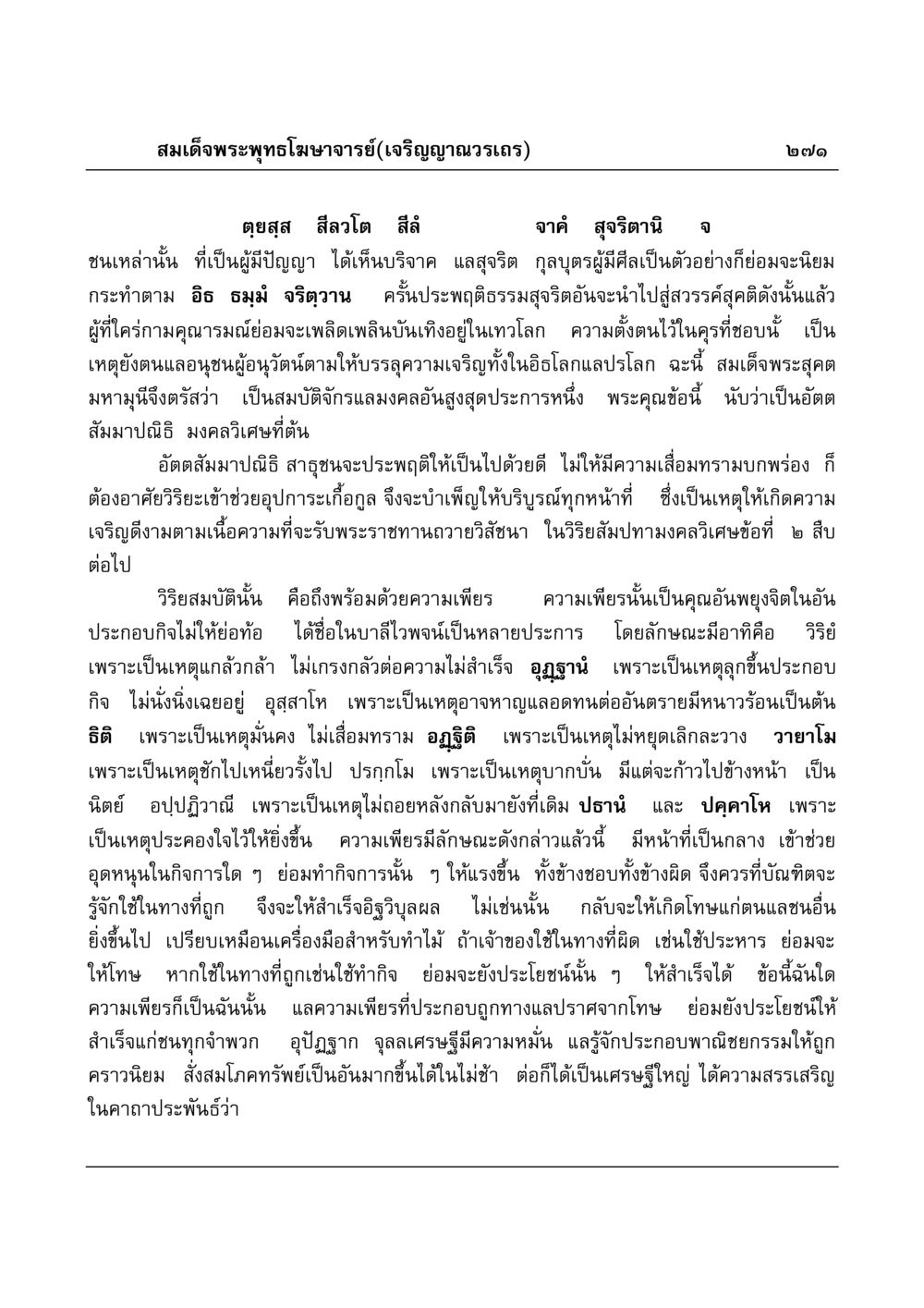 ความสำคัญของวิริยะและความเพียรในชีวิต มงคลวิเสสกถา หน้า 266
