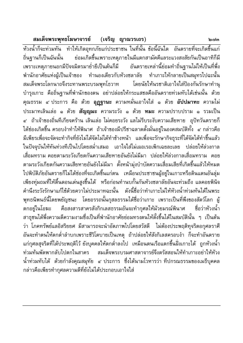 การป้องกันอันตรายโดยการเสริมสร้างคุณธรรม มงคลวิเสสกถา หน้า 268