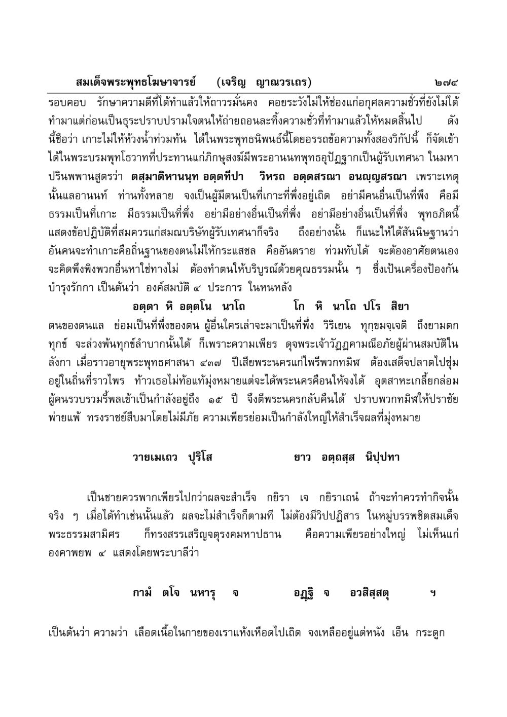 การรักษาความดีและความเพียรในพระพุทธศาสนา มงคลวิเสสกถา หน้า 269