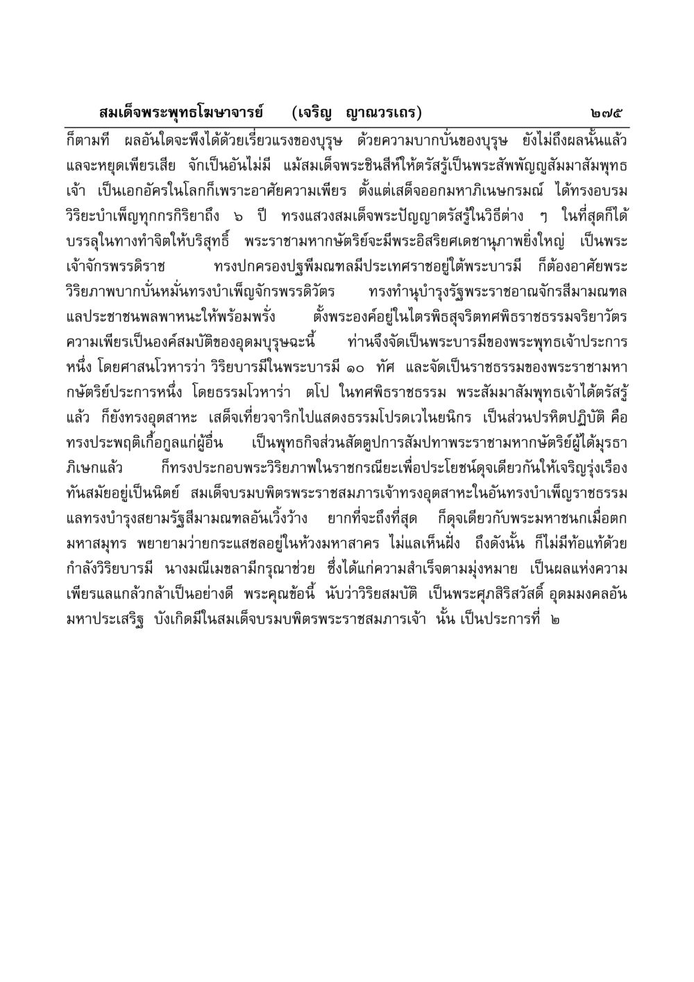 ความเพียรและวิริยบารมีในการปกครอง มงคลวิเสสกถา หน้า 270