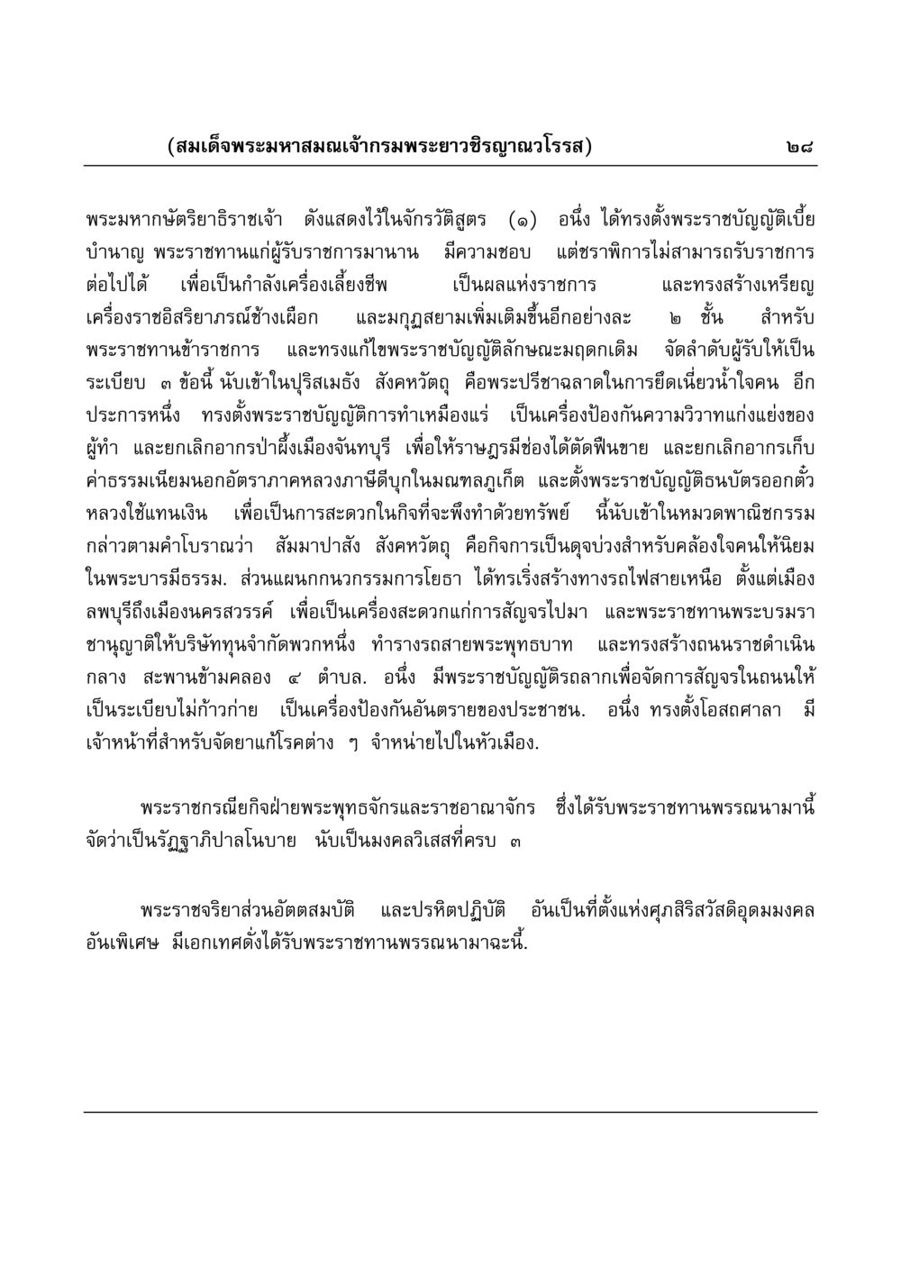 พระราชกรณียกิจของสมเด็จพระมหาสมณเจ้ากรมพระยาวชิรญาณวโรรส มงคลวิเสสกถา หน้า 28