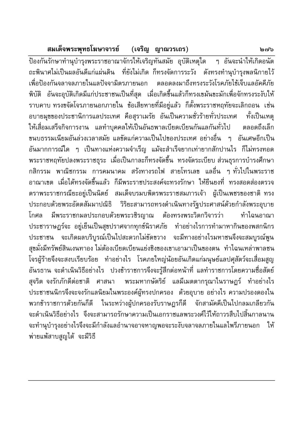พระราชกรณียกิจของสมเด็จพระพุทธโฆษาจารย์ มงคลวิเสสกถา หน้า 271