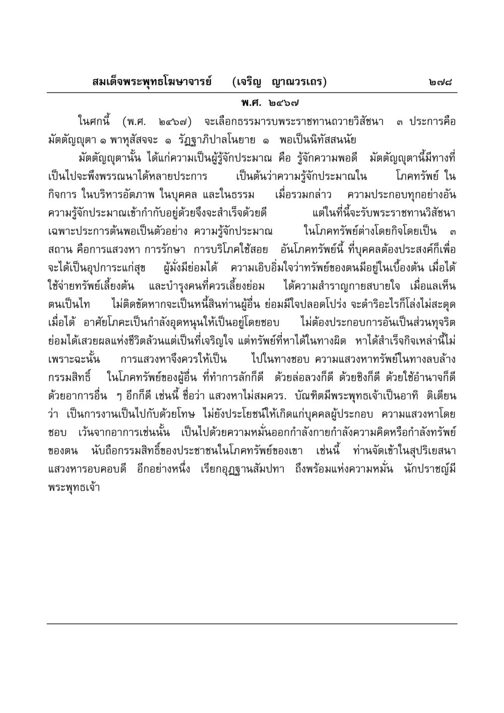 มัตตัญญุตาและโภคทรัพย์ในพระพุทธศาสนา มงคลวิเสสกถา หน้า 273