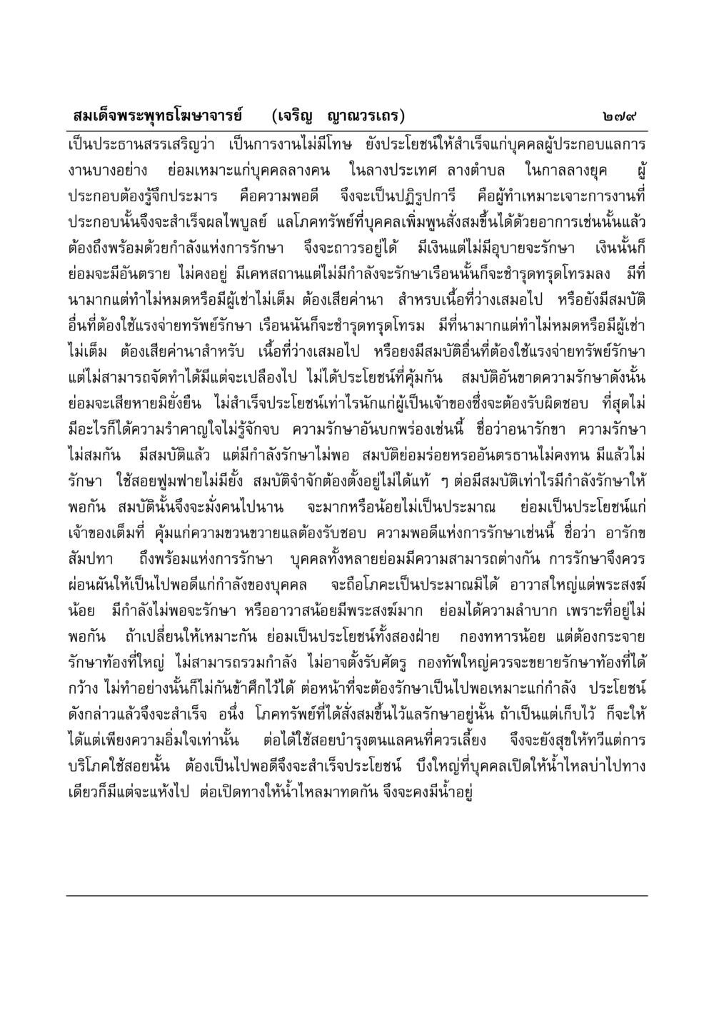 การรักษาและการบริหารทรัพย์สมบัติ มงคลวิเสสกถา หน้า 274