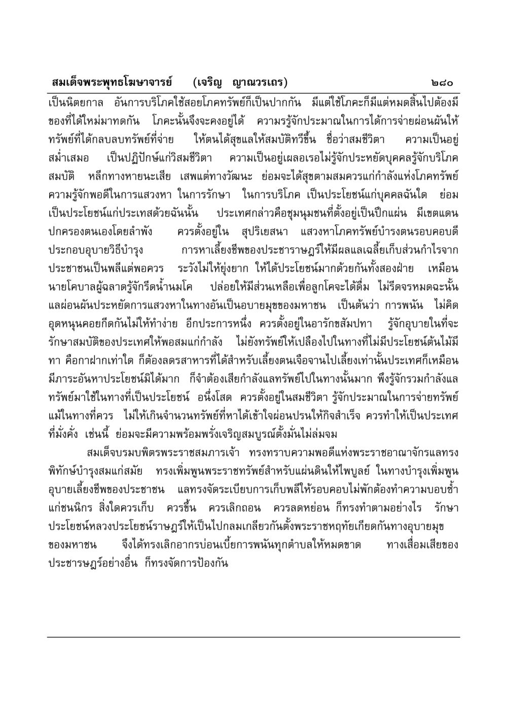 การจัดการทรัพย์สมบัติและการเป็นอยู่ที่มีความพอดี มงคลวิเสสกถา หน้า 275