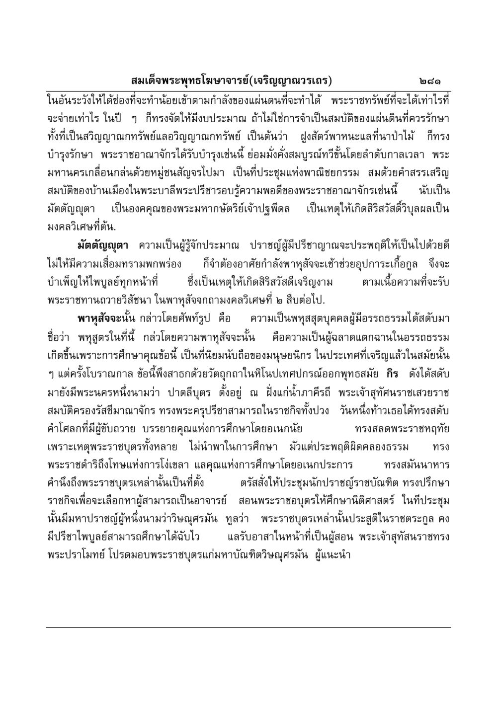 พระราชดำริเกี่ยวกับการศึกษาของพระราชบุตร มงคลวิเสสกถา หน้า 276