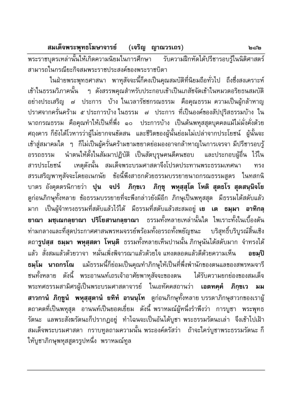 การบูชาและคุณสมบัติของพหุสัจจะในพระพุทธศาสนา มงคลวิเสสกถา หน้า 277