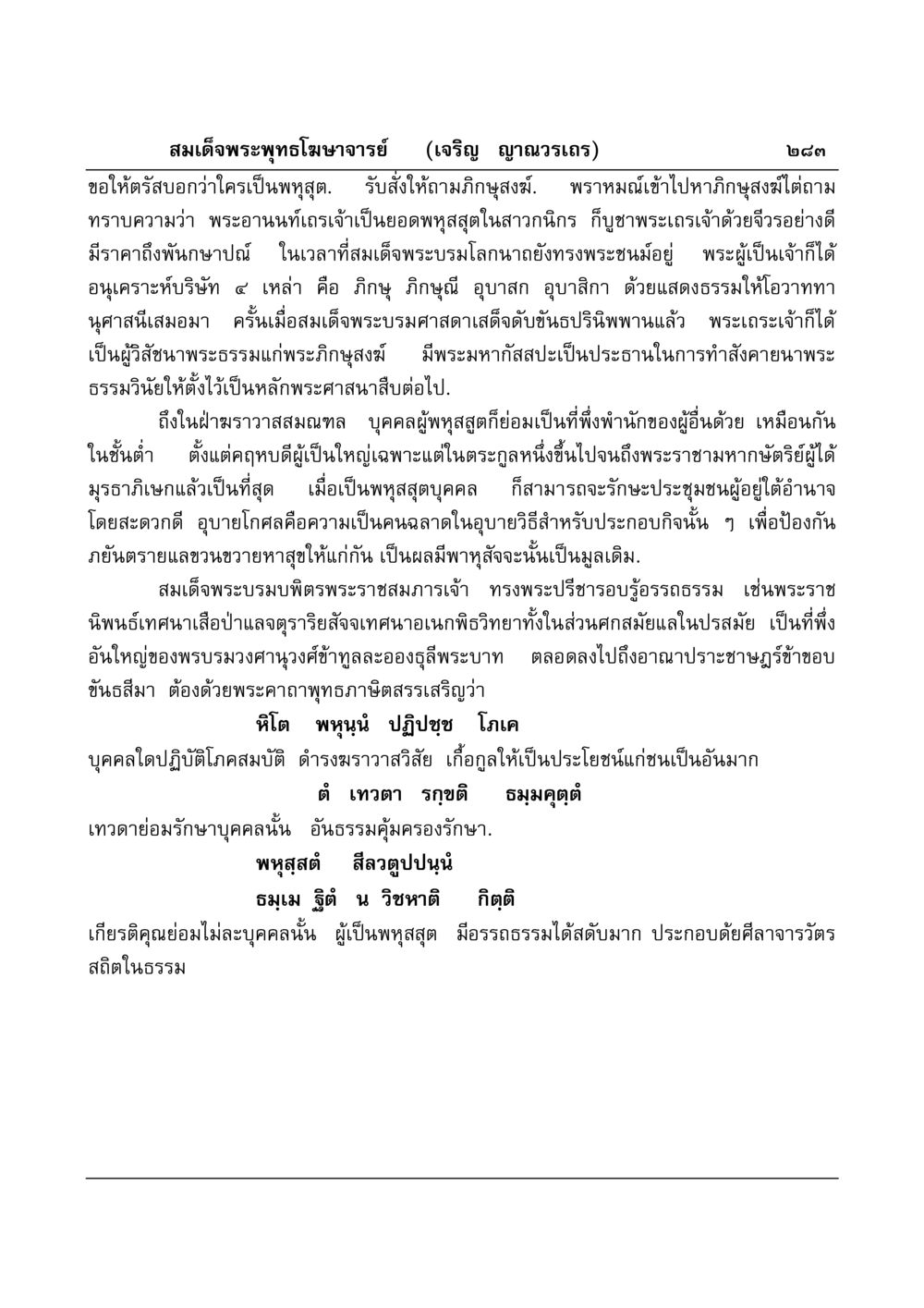 ความสำคัญของพระอานนท์เถรในพระพุทธศาสนา มงคลวิเสสกถา หน้า 278