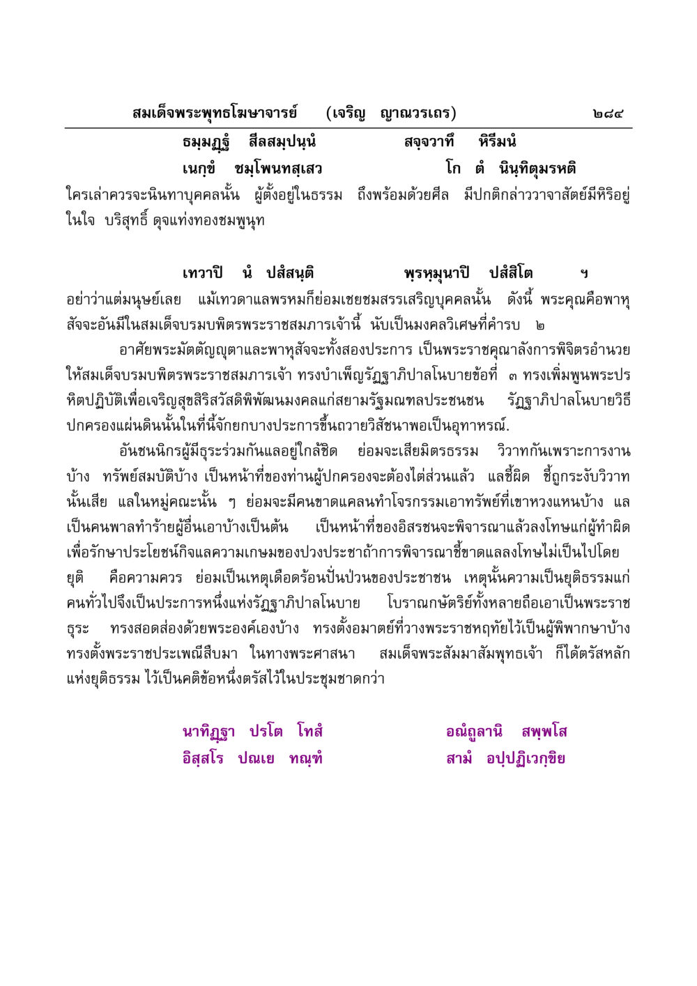 การปกครองและความยุติธรรมในพระราชธรรม มงคลวิเสสกถา หน้า 279