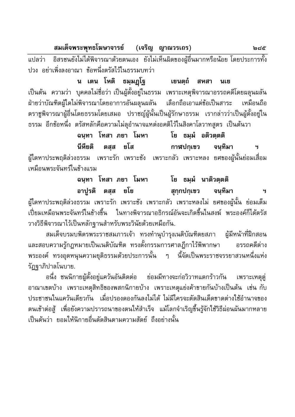 การพิจารณาธรรมและความยุติธรรมในพระพุทธศาสนา มงคลวิเสสกถา หน้า 280