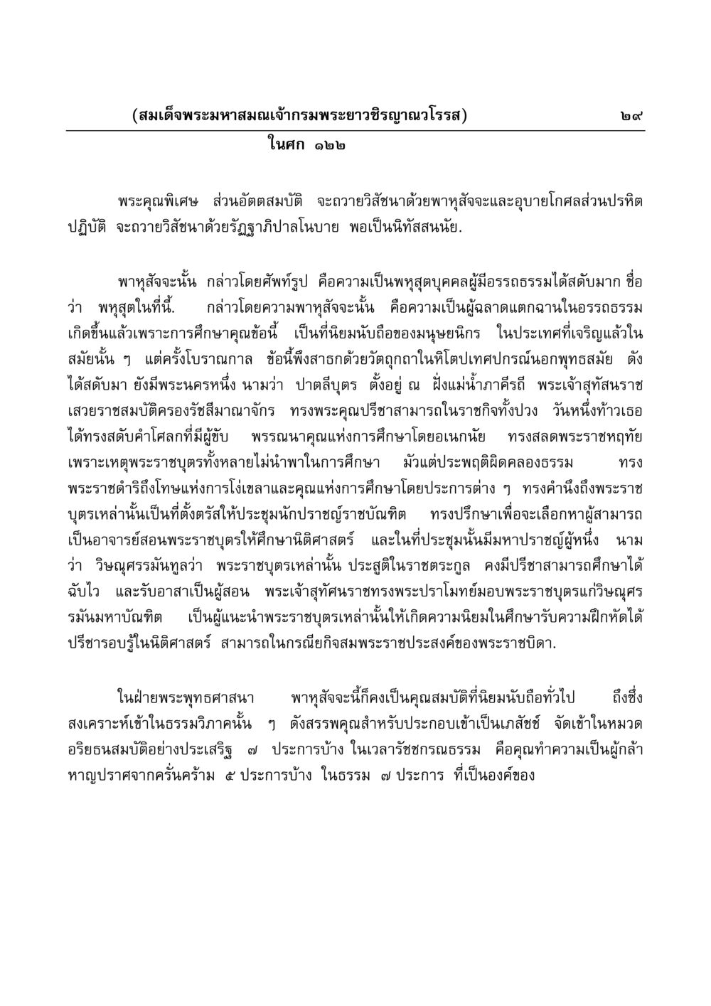 ความสำคัญของการศึกษาในประวัติศาสตร์ไทย มงคลวิเสสกถา หน้า 29