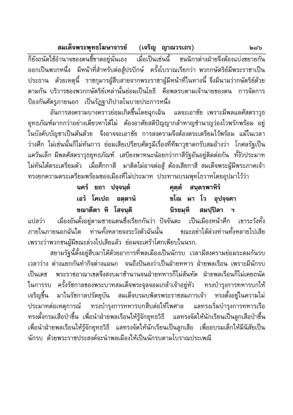 การสงครามและการเตรียมการป้องกันของชาติไทย มงคลวิเสสกถา หน้า 281