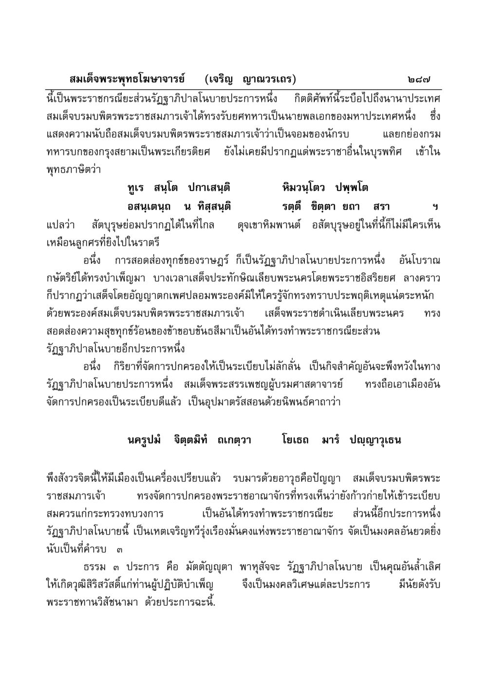 รัฏฐาภิบาลโนบายของสมเด็จพระพุทธโฆษาจารย์ มงคลวิเสสกถา หน้า 282