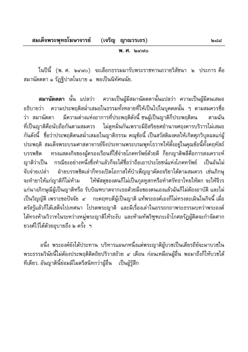 สมานัตตตาและการประพฤติตนในพระธรรม มงคลวิเสสกถา หน้า 283