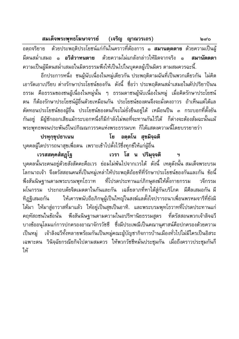 คำสอนทางธรรมของสมเด็จพระพุทธโฆษาจารย์ มงคลวิเสสกถา หน้า 285