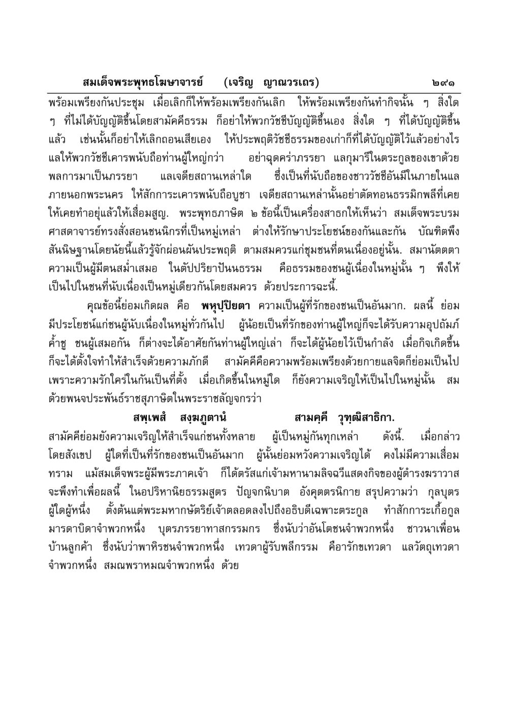 คำสอนเกี่ยวกับความสามัคคีและการเคารพในชุมชน มงคลวิเสสกถา หน้า 286
