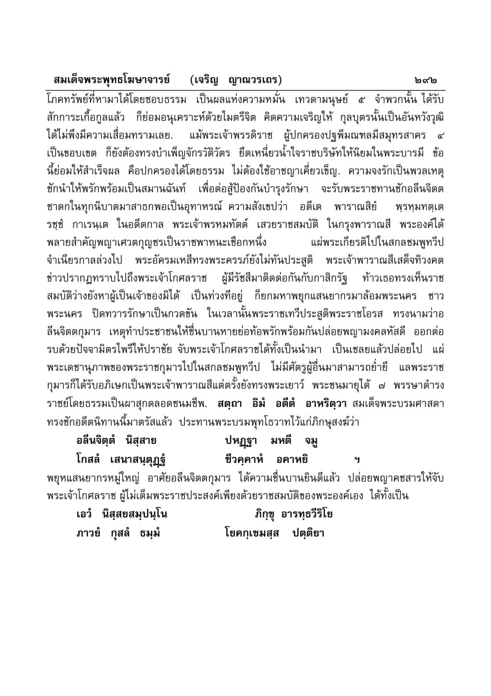 พระพุทธโฆษาจารย์ และเรื่องราวของพระเจ้าพรหมทัตต์ มงคลวิเสสกถา หน้า 287