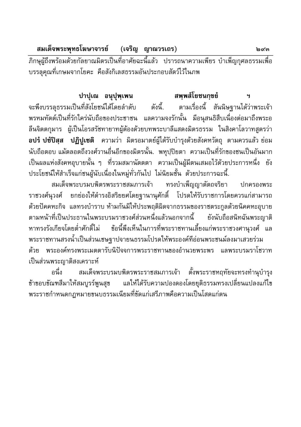 พระเจ้า พรหมทัตต์ และการบำเพ็ญกุศลธรรม มงคลวิเสสกถา หน้า 288