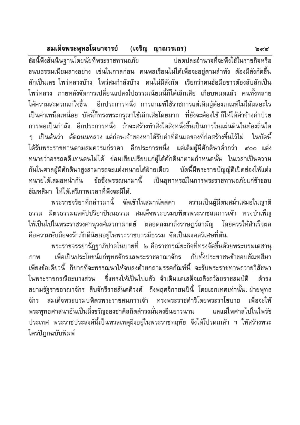 การจัดการราชกิจและพระราชกรณียกิจ มงคลวิเสสกถา หน้า 289