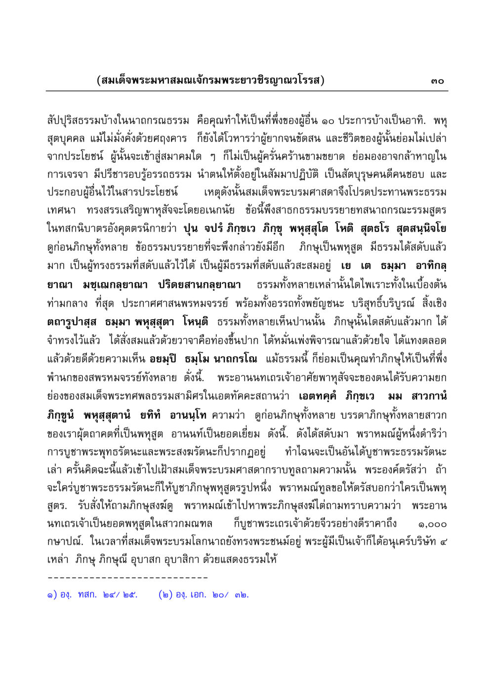 สมเด็จพระมหาสมณเจ้กรมพระยาวชิรญาณวโรรส มงคลวิเสสกถา หน้า 30