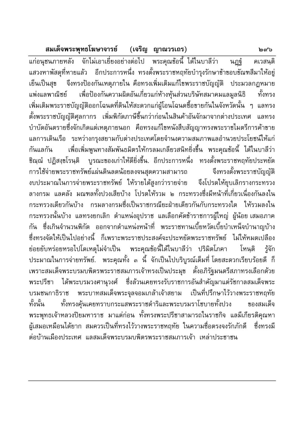 การบริหารราชการในสมัยพระบรมชนกาธิราช มงคลวิเสสกถา หน้า 291