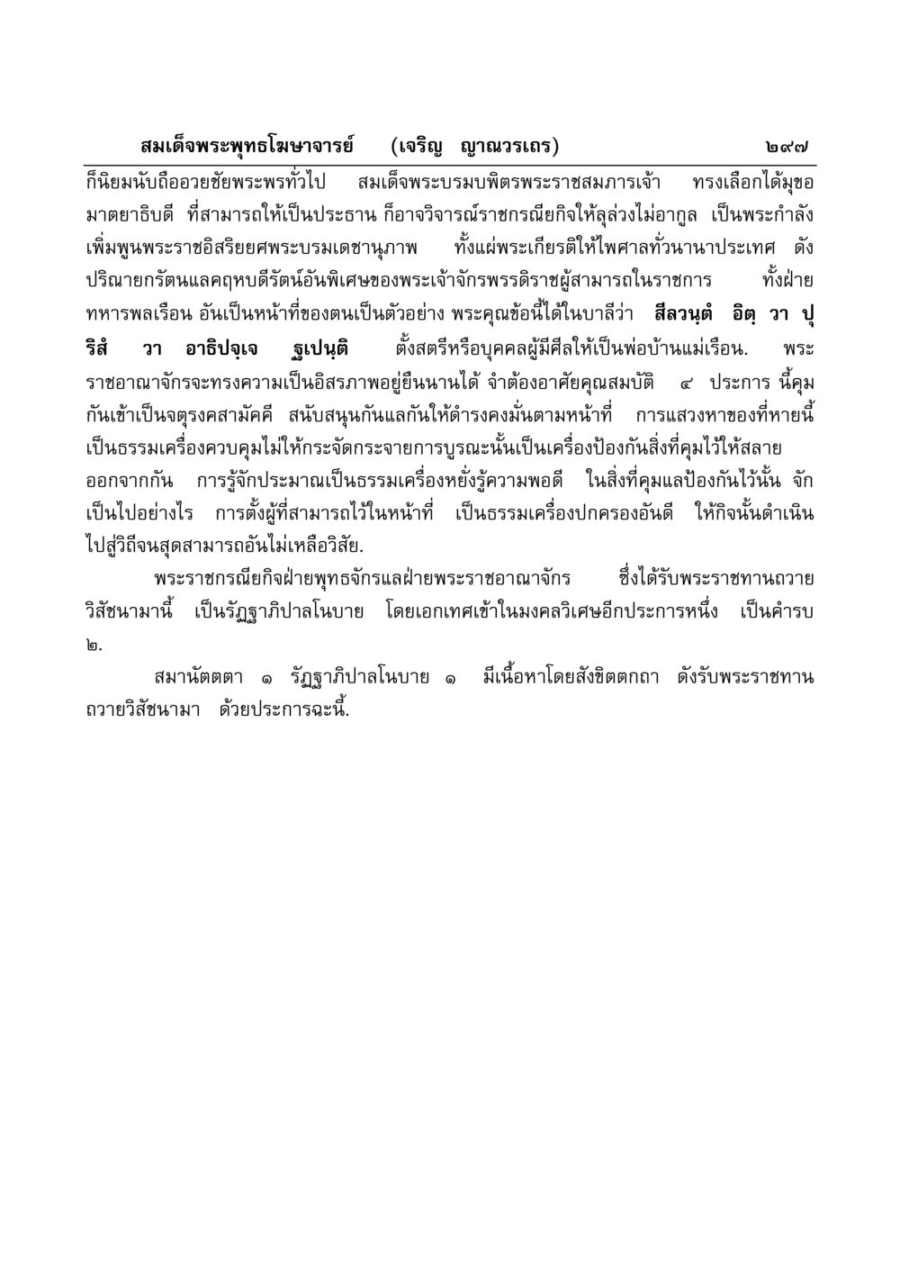 พระราชกรณียกิจและคุณสมบัติในการปกครองของสมเด็จพระบรมบพิตร มงคลวิเสสกถา หน้า 292