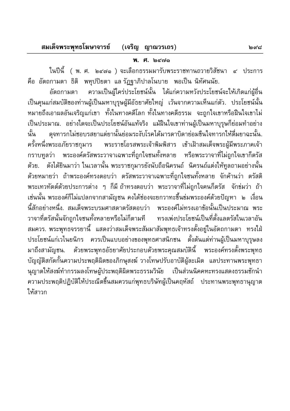 สมเด็จพระพุทธโฆษาจารย์และการเลือกธรรมมาของพระราชา มงคลวิเสสกถา หน้า 293