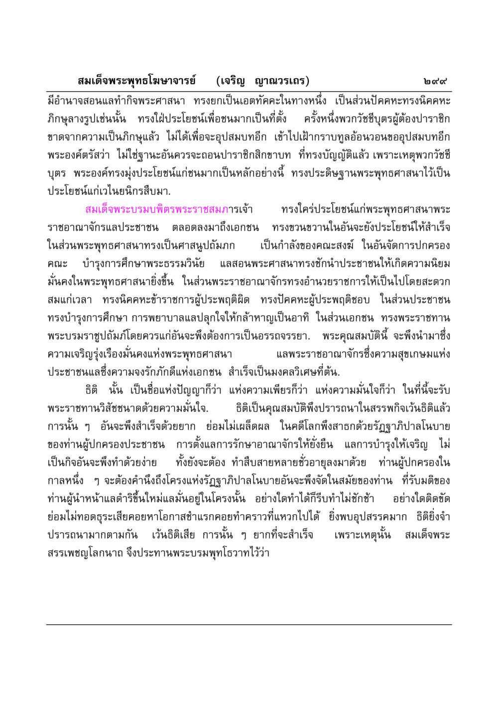 สมเด็จพระพุทธโฆษาจารย์และบทบาทในพระพุทธศาสนา มงคลวิเสสกถา หน้า 294