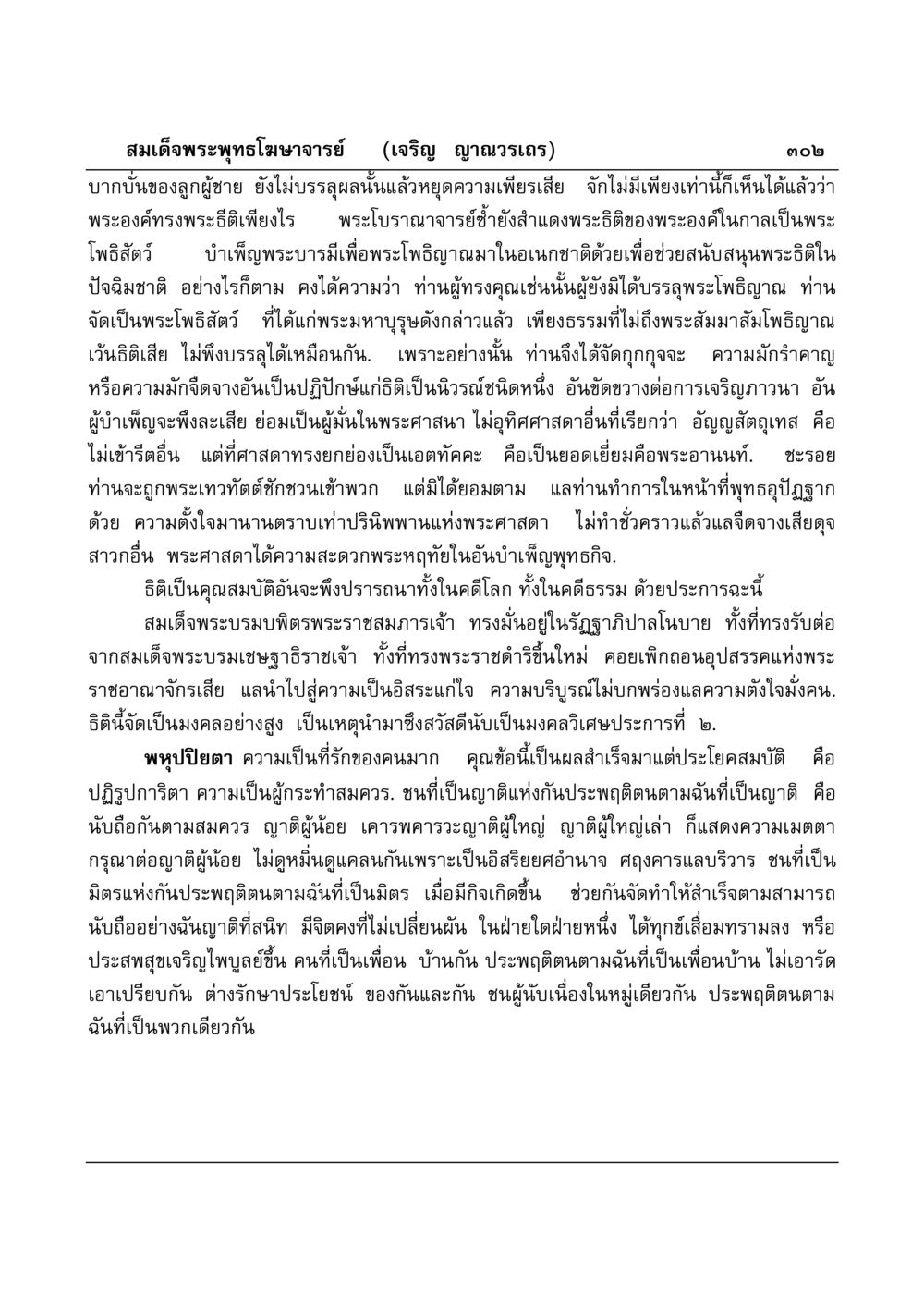 พระโพธิสัตว์และคุณสมบัติของธิติ มงคลวิเสสกถา หน้า 297