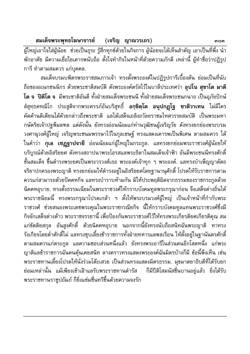 พระราชจรรยาของสมเด็จพระพุทธโฆษาจารย์ มงคลวิเสสกถา หน้า 298