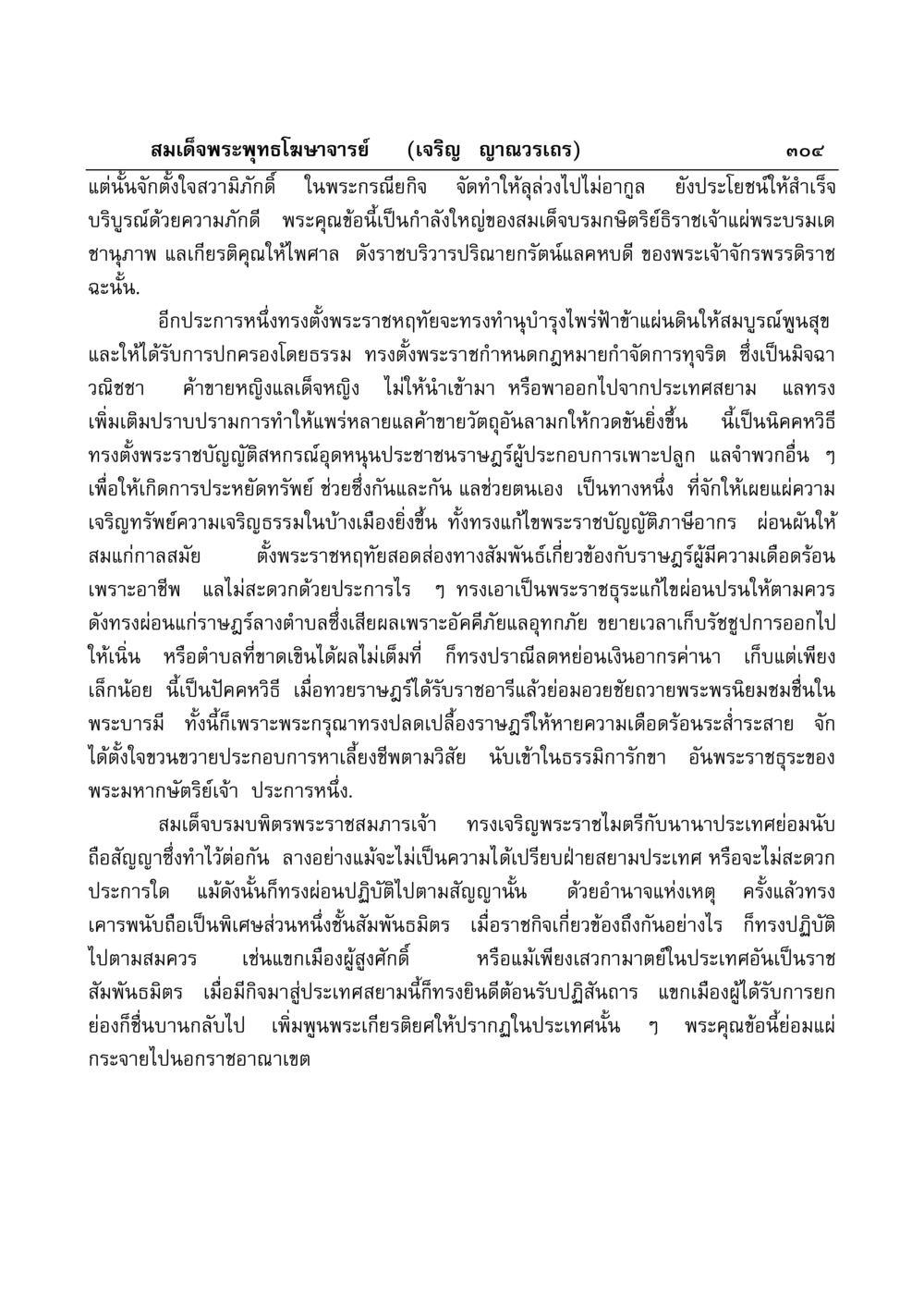 พระกรณียกิจของสมเด็จพระพุทธโฆษาจารย์ มงคลวิเสสกถา หน้า 299