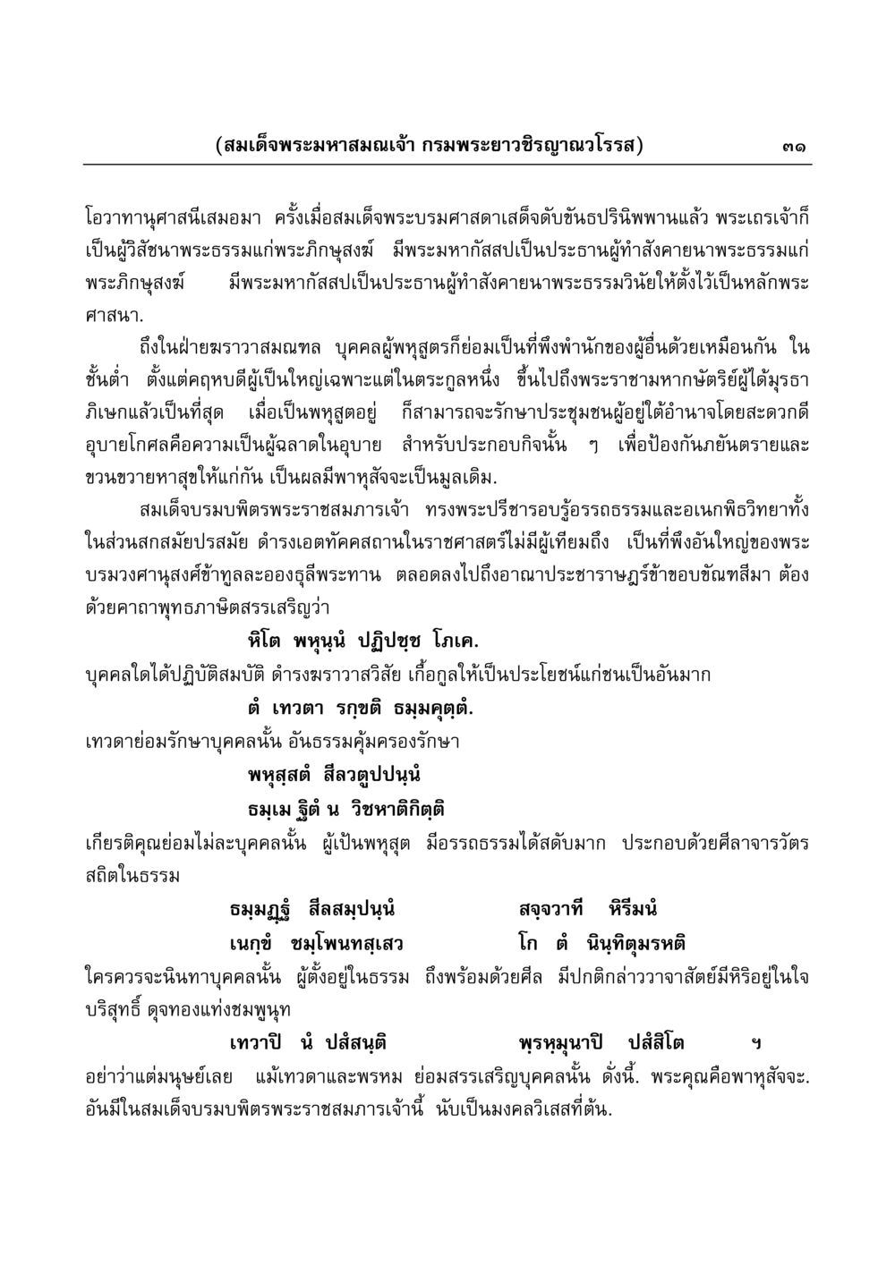 โอวาทานุศาสน์ของสมเด็จพระมหาสมณเจ้า มงคลวิเสสกถา หน้า 31