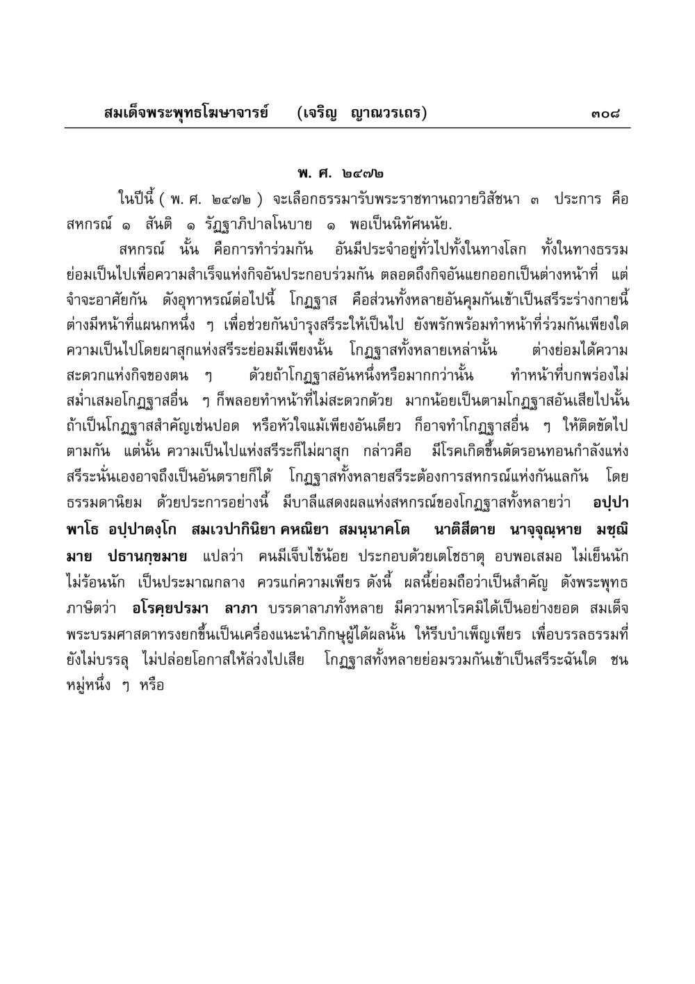 หลักธรรมแห่งสหกรณ์ในพระพุทธศาสนา มงคลวิเสสกถา หน้า 303