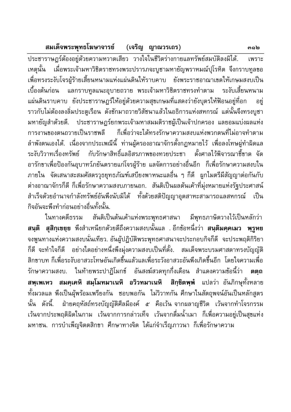 การรักษาความสงบในสังคมตามพระพุทธศาสนา มงคลวิเสสกถา หน้า 307
