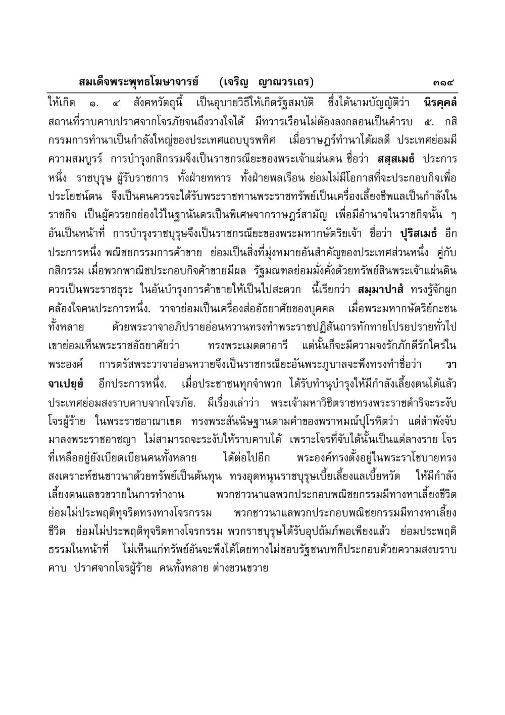 การบำรุงรัฐสมบัติและความสงบในสังคม มงคลวิเสสกถา หน้า 309