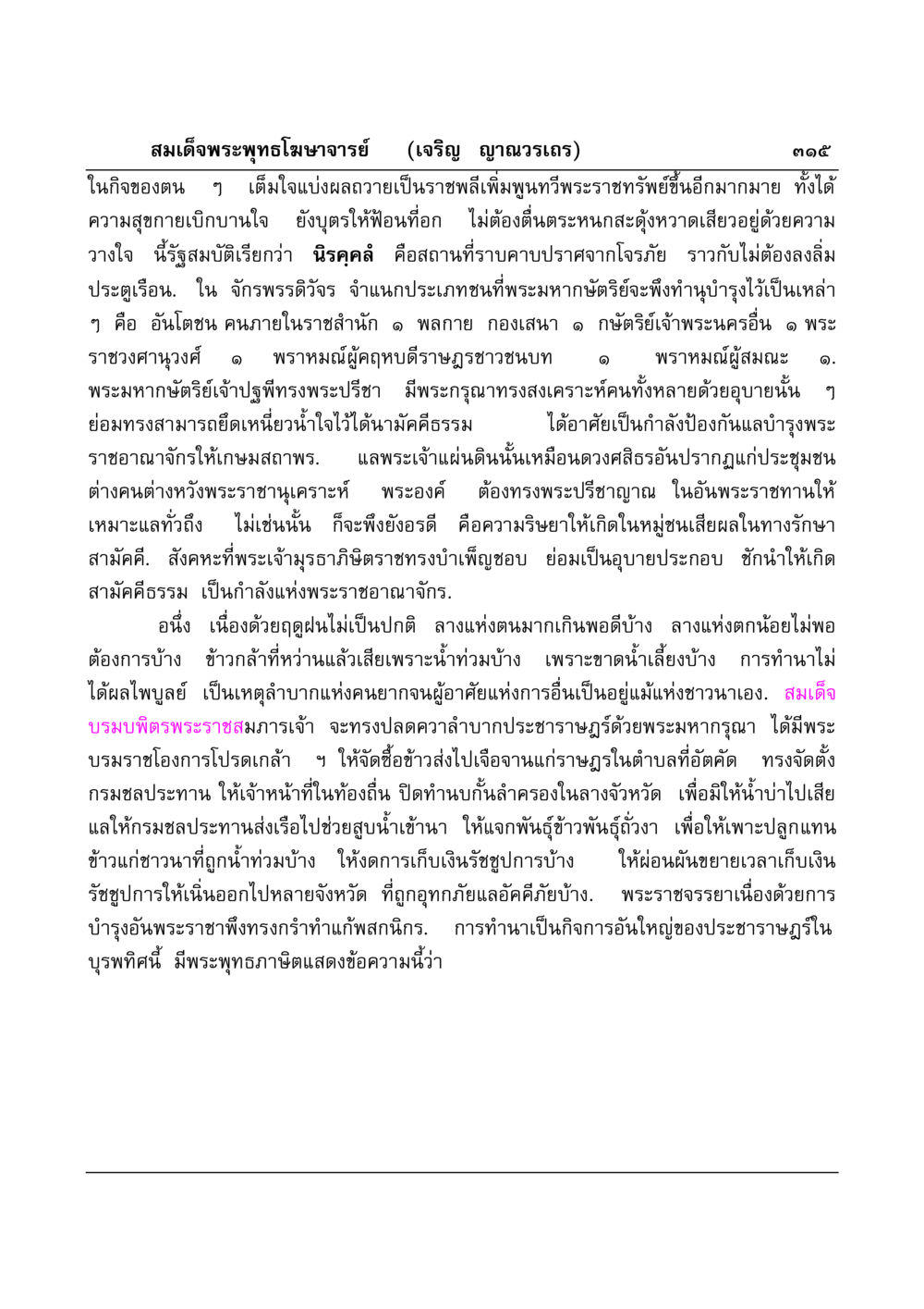 พระราชาจากพระพุทธโฆษาจารย์ มงคลวิเสสกถา หน้า 310