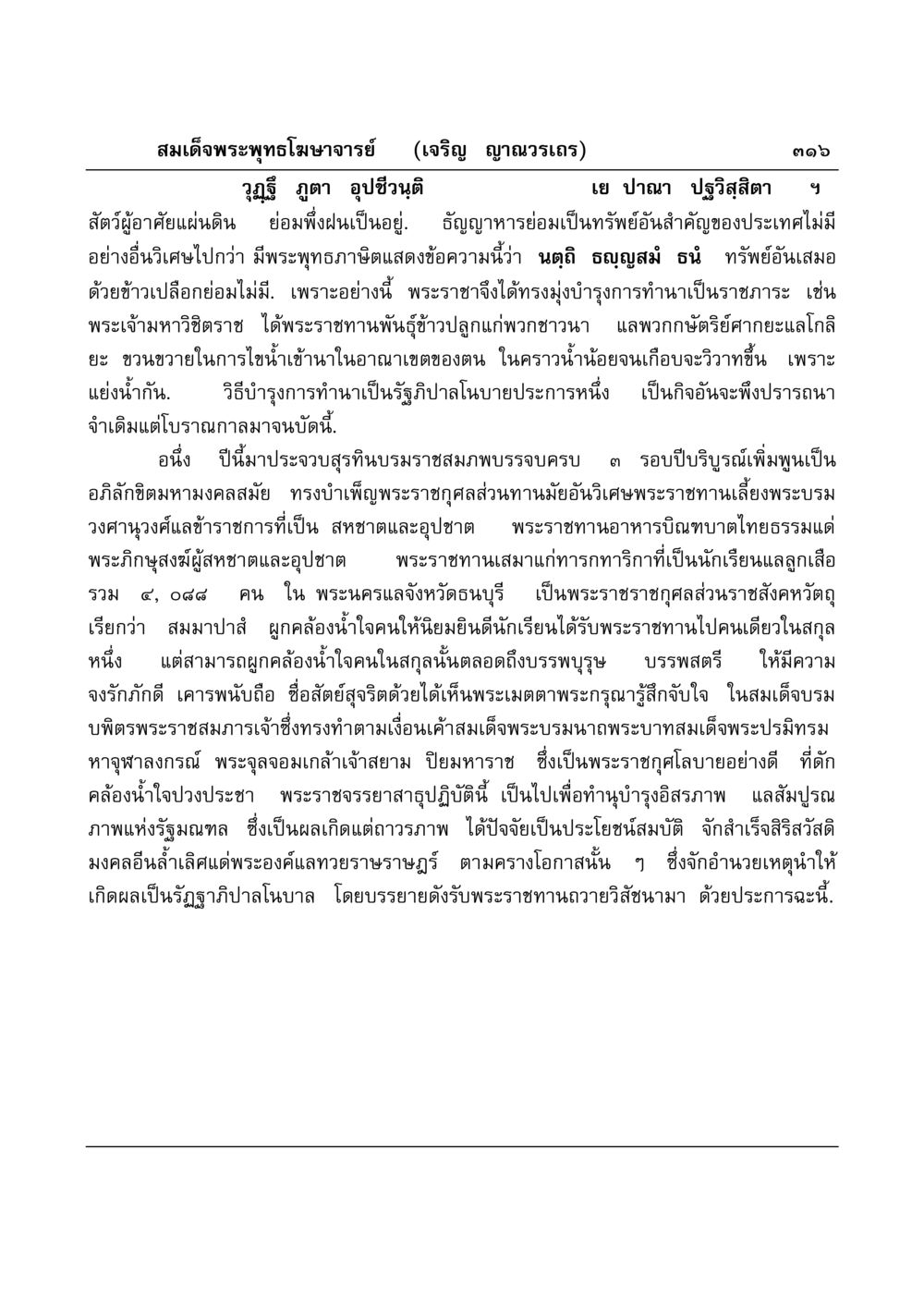 พระราชดำริเกี่ยวกับการทำนาและการบำรุงการเกษตร มงคลวิเสสกถา หน้า 311