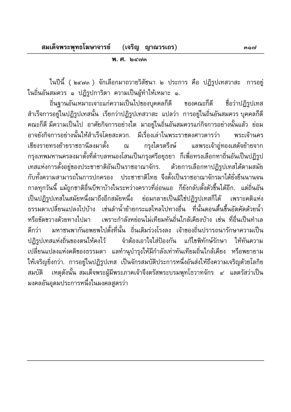 การปฏิรูปเทสวาสะและการอยู่ในถิ่นอันสมควร มงคลวิเสสกถา หน้า 312