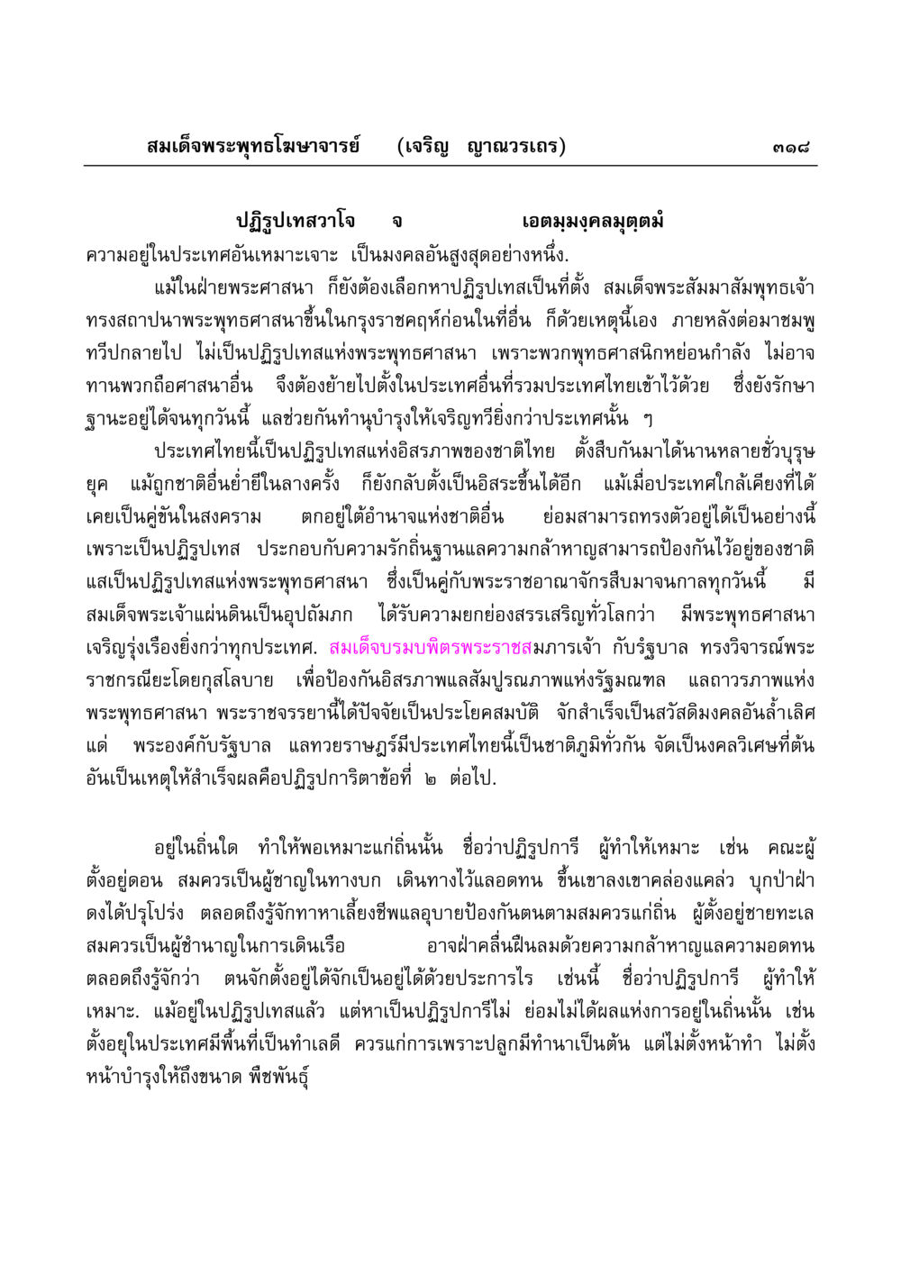 ปฏิรูปเทสวาโจ และความสำคัญของประเทศไทยในพระพุทธศาสนา มงคลวิเสสกถา หน้า 313
