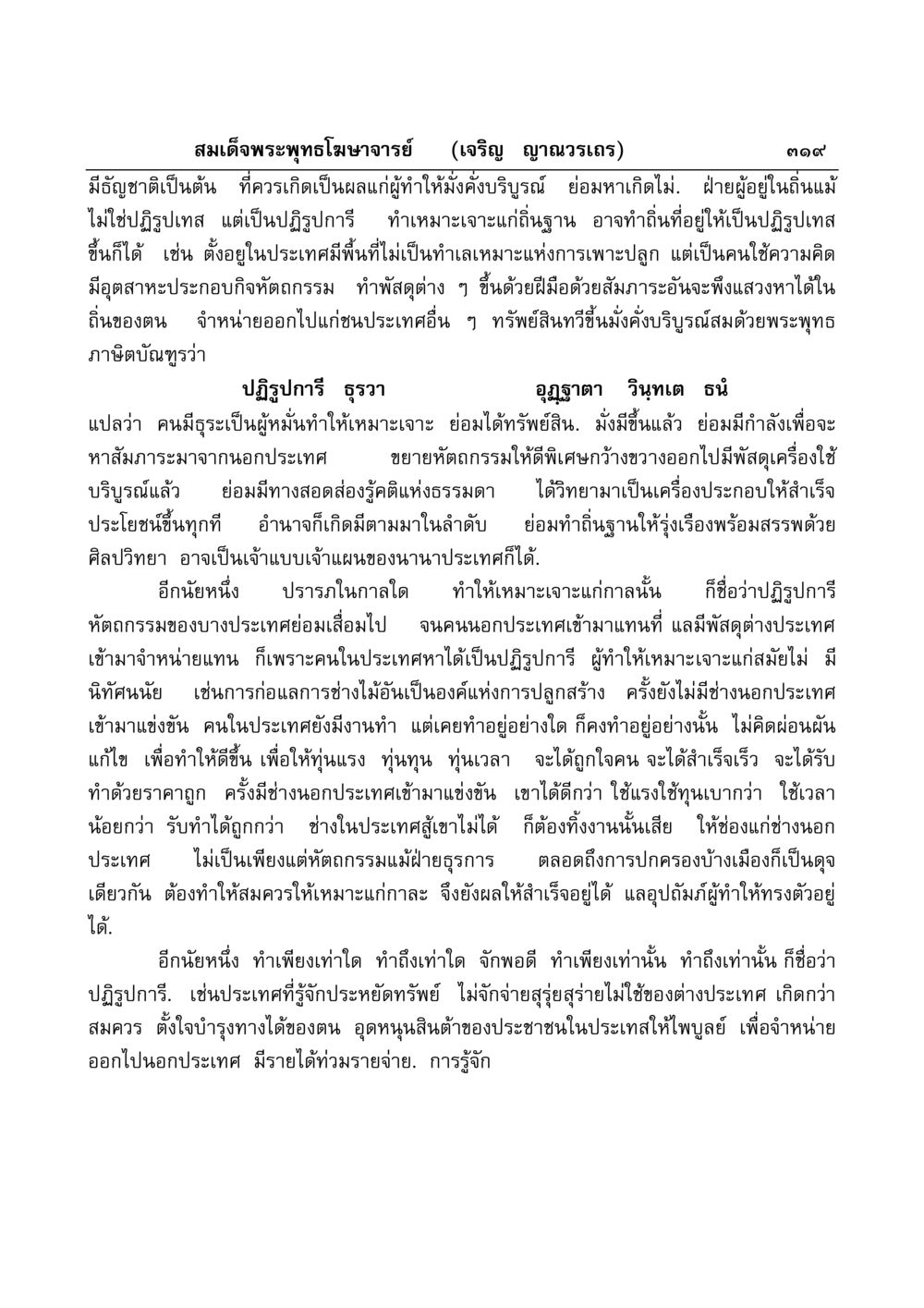 การปฏิรูปการีในเศรษฐกิจ มงคลวิเสสกถา หน้า 314