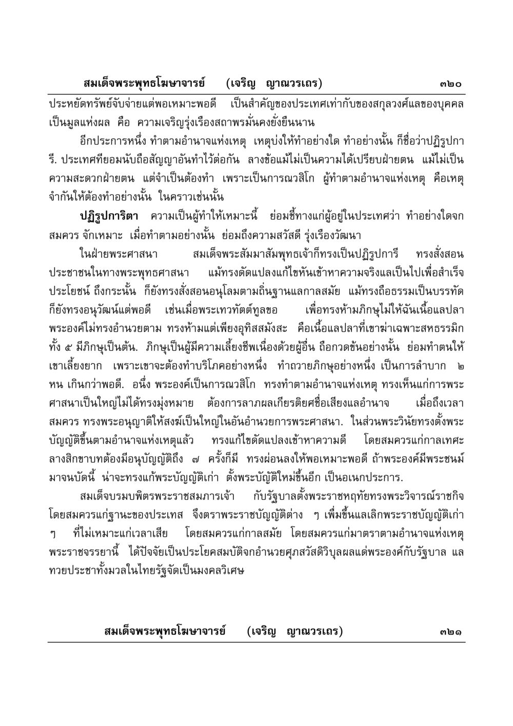 ความสำคัญของการประหยัดและการปฏิรูปในพระพุทธศาสนา มงคลวิเสสกถา หน้า 315
