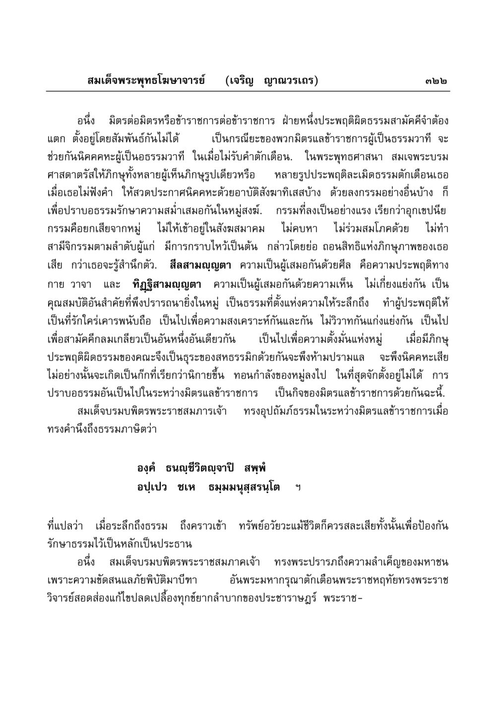หลักธรรมของการสงเคราะห์ระหว่างมิตรและข้าราชการ มงคลวิเสสกถา หน้า 317